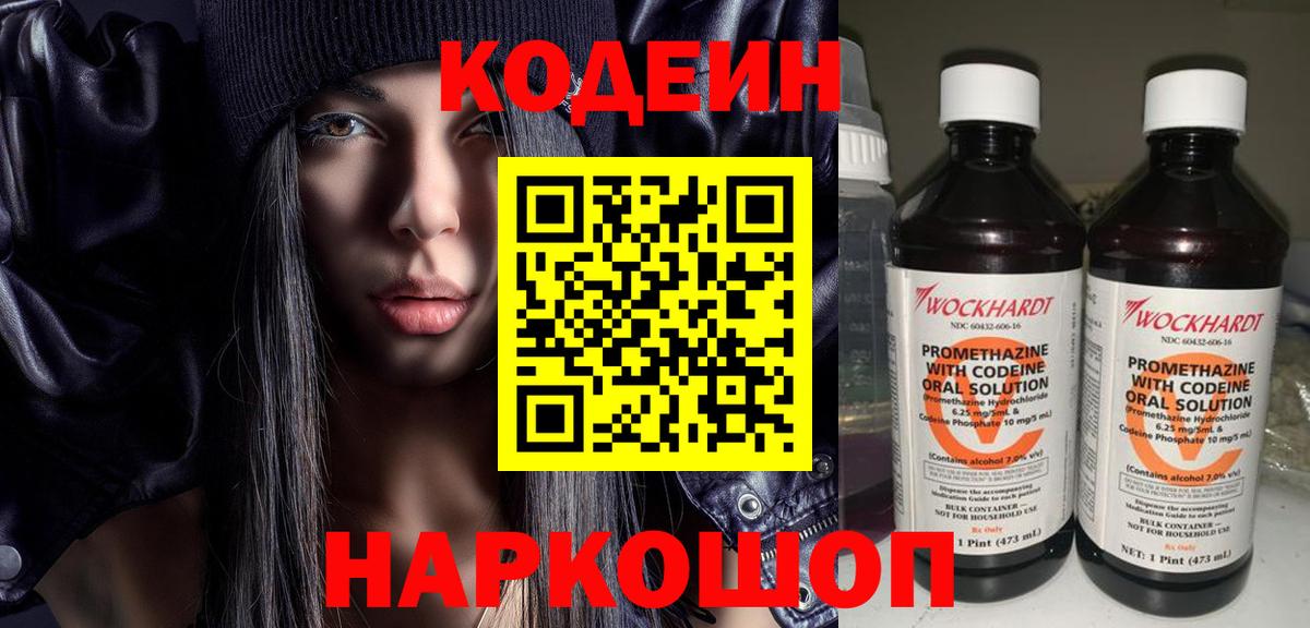 Кодеин Purple Drank Нефтекумск